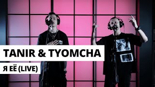 Tanir \u0026 Tyomcha - Я ее (Live)