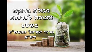 חיזוק קצר: סגולה בדוקה ומנוסה לפרנסה בשפע מרבי ישראל הבעש״ט זיע\