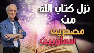 نزل كتاب الله من مصدرين من السماء وليس من مصدر  واحد وهذا هو الدليل / الدكتور علي منصور كيالي