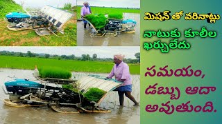 వరి నాటు యంత్రం||rice plantation machine||kubota nsp 6w ||paddy||Professional farmer.