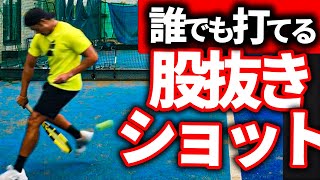 誰でもカンタンに股抜きショットが打てるようになる動画