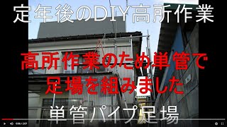 定年後のDIY高所作業単管足場組立