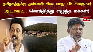 தமிழகத்துக்கு தண்ணீர் கிடையாது! dk சிவகுமார் அடாவடி  கொத்தித்து எழுந்த மக்கள் | Karnataka | Congress