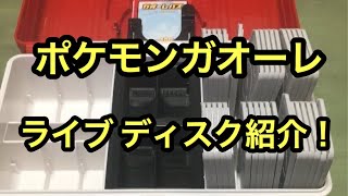 ポケモンガオーレダッシュ！ディスク紹介！