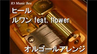 ヒール/ルワン feat. flower【オルゴール】