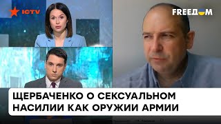 Изнасилования – это жестокий способ ведения войны солдатами РФ. Щербаченко о том, как помочь жертвам