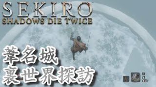 【隻狼】空中遊泳バグで葦名城裏世界探訪【裏技】SEKIRO OUT OF BOUNDS GLITCH