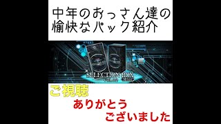 【遊戯王デュエルリンクス】ただただ中年のおっさん達がセレクションボックスを解説する様子　#5