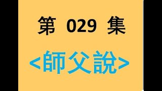 029 師父說｜029 口為禍福之門｜淨空老法師