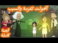 أتحولت لقزمة والسبب .. قصة كاملة