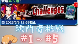 【遊戲王Duel Links】決鬥者挑戰#1~#5