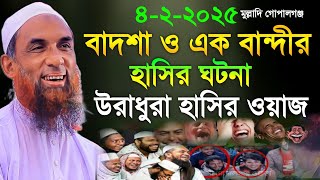 Maulana nasiruddin juktibadi বাদশা ও এক বান্দীর হাসির ঘটনা চরম হাসির ওয়াজ নাসির উদ্দীন যুক্তিবাদী