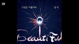 유리 (Yuri) - 인생은 아름다워 / 누가 뭐래도 OST 1