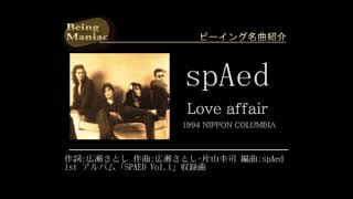 ビーイング名曲紹介 149 Love affair / spAed