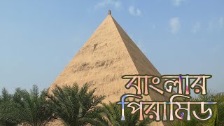 Egypt In Bangladesh।। Egypt making history in Bangladesh ।। বাংলাদেশের পিরামিড