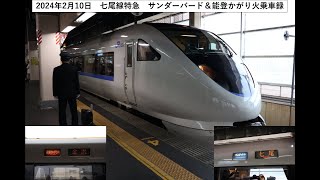 2024年2月10日　七尾線特急サンダーバード＆能登かがり火乗車録