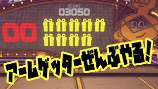 #2【アームゲッター】賞金330使って全種類チャレンジしてみた！アームズ実況 ARMS