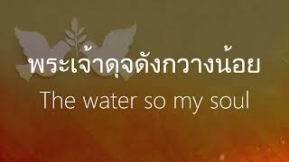 เพลง นมัสการ As the deer จิตวิญญาณข้ากระหาย [ Cover ] Worship Song