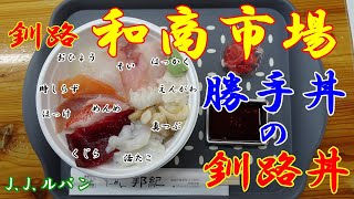 【釧路和商市場】【勝手丼】【アラカンジジイの昼飯】