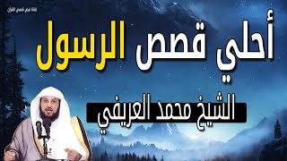 أروع قصص هتسمعها من الشيخ محمد العريفي عن الرسول محمد ﷺ