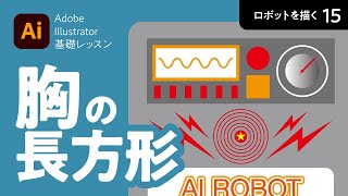 胸の長方形部品【ロボットを描く-15】イラストレーター（Adobe Illustrator）基礎レッスン