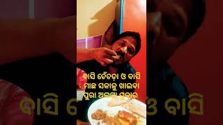 ଆଜି ବୁଧବାର ବୋଲି ସକାଳୁ ଆମିଷ ଭୋଜନ ହେଲା #odiafood #comedy #funny #odiafoodie #comedyfilms