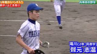 滝川・聲元 志温（2年・高倉中）【守備編】２０１８秋季兵庫県大会