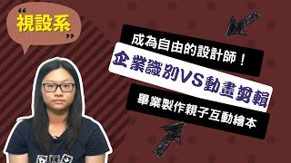 【南華視設系】想讓大眾了解你的理念，在創作起點就不能自我中心！~講者杜郁晴