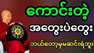 ပါမောက္ခချုပ်ဆရာတော်ဟောကြားတော်မူသော ကောင်းတဲ့အတွေးပဲတွေး တရားတော်