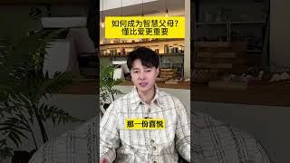 如何成为智慧父母？其实教育的关键就是懂孩子，懂比爱更重要，你懂吗？家庭教育 亲子关系 有效沟通 父母课堂 教育