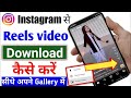 Instagram Reels Download Kaise Kare | instagram se video kaise download kare | how to download reels