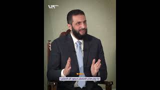 الرئيس أحمد الشرع: \