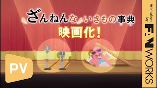 【本予告】『映画ざんねんないきもの事典』 7 ⽉ 8 ⽇（⾦） 全国ロードショー！【60秒】