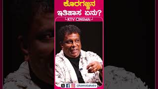 ಕೊರಗಜ್ಜನ ಇತಿಹಾಸ ಏನು? | Koragajja | Kari Haida Kari Ajja | Sudhir Attavar | KTV Cinema