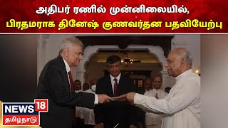 Sri Lanka Crisis | அதிபர் Ranil முன்னிலையில், Dinesh Gunawardena பிரதமராக பதவியேற்றார் | Tamil News