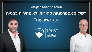 וובינר מ- TRUST CAPITAL- טראסט קפיטל, פרק 200: \