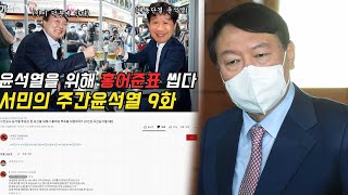 홍어준표? 윤석열 난데없이 '호남 비하' 불똥에 곤욕 / 연합뉴스TV (YonhapnewsTV)