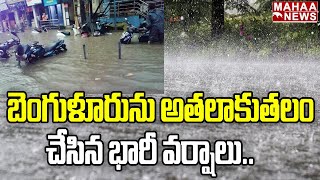 బెంగుళూరును అతలాకుతలం చేసిన భారీ వర్షాలు | Heavy Rains In Bangalore | Mahaa News