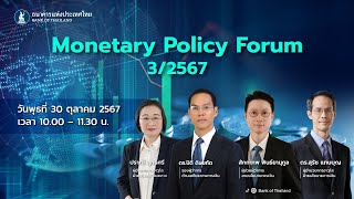 การประชุม ​Monetary Policy Forum ครั้งที่ 3/2567 วันที่ 30  ต.ค. 67