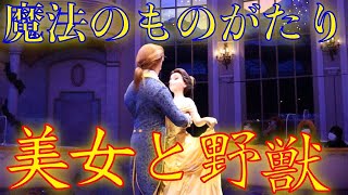 【最前列】美女と野獣”魔法のものがたり”プレショー＋本編