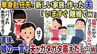 単身赴任先で新しい家族を作った夫「いますぐ離婚でw」→直後、娘の一言で夫がガタガタ震えだし…w【2ch修羅場スレ・ゆっくり解説】