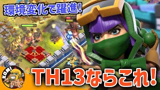 いまTH１３で一番強くて練習し甲斐のある戦術！！防衛施設の弱体化で難易度が一気に下がったぞ！！【クラクラ】