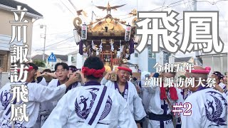 諏訪神社　神輿　諏訪飛鳳　2023年　#2