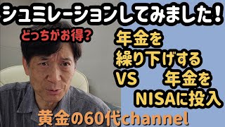 年金繰り下げVS年金NISA投資！得なのはどっち？シュミレーションしてみた！