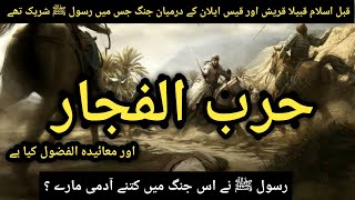 The Sacrilegious Wars || Harb Ul- Fijar || Half Ul-Fazool || Jang E Fujjar In Urdu/Hindi || Quraysh