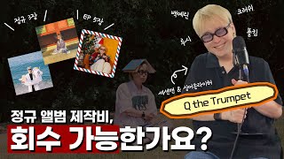 세션, 작곡, 디제잉, 노래까지 다 하는 트럼페터 Q the Trumpet의 생존기