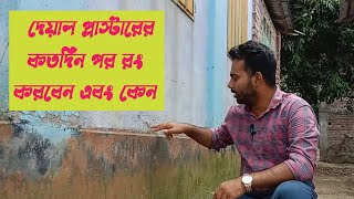 দেয়াল প্লাস্টারের কতদিন পর রং করবেন। দেয়ালের রং।wall paint। how to paint। plaster।#civilengineering