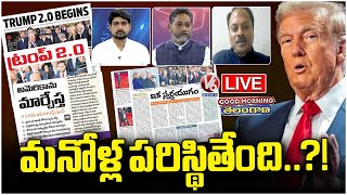 Good Morning Telangana Live : What Is Trump's Impact On Indian Students  In America | V6 News