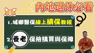 肇慶醫保無法線上繳費？搞不清楚定點醫療同住院報銷有什麼區別？購買城鄉居民養老保險需要什麼條件有些什麼檔位？一一為你解答！