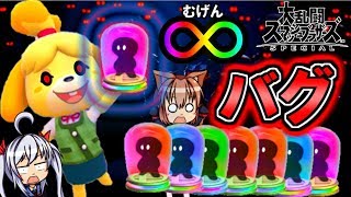 【スマブラSP】しずえさん地獄の暴走召喚バグ！？最凶の無限増殖集！【ゆっくり実況】